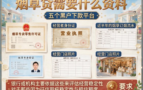 烟草贷需要什么资料，概括五个黑户下款平台