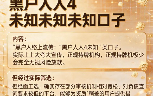 黑户人人4未知未知未知口子,筛选5个不看负债查询的app