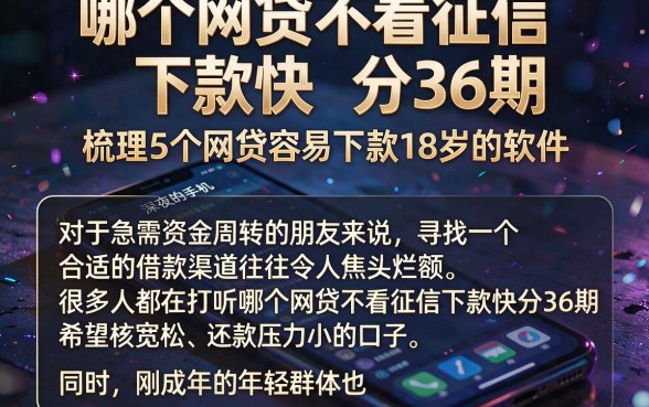 哪个网贷不看征信下款快分36期,梳理5个网贷容易下款18岁的软件