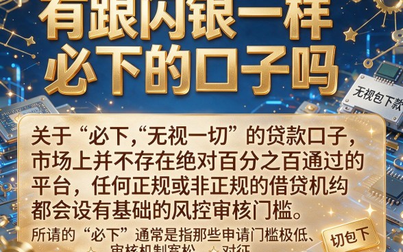有跟闪银一样必下的口子吗,揭秘五个无视一切包下款的贷款