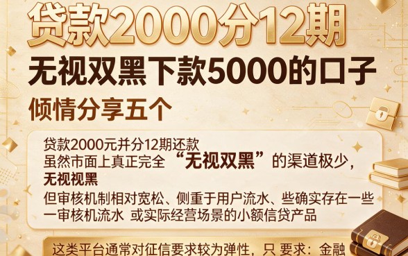 贷款2000分12期,倾情分享五个无视双黑下款5000的口子