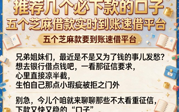 推荐几个必下款的口子,理出五个芝麻借款实时到账速借平台