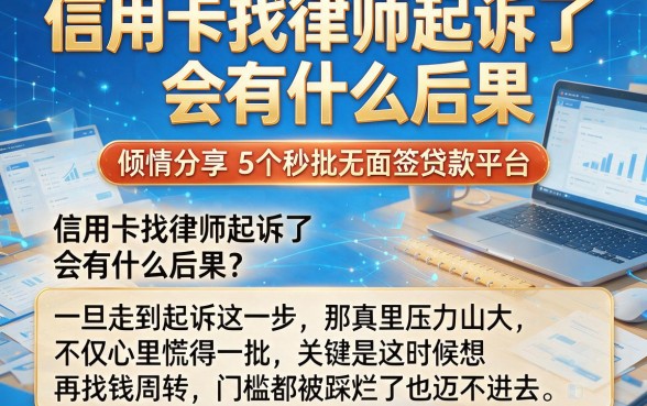 信用卡找律师起诉了会有什么后果,倾情分享5个秒批无面签贷款平台