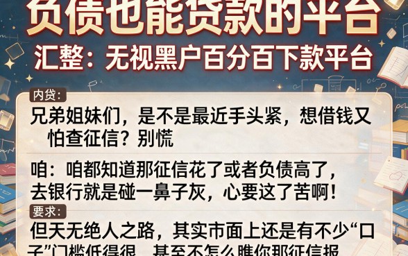 负债也能贷款的平台,汇整五个无视黑户百分百下款平台