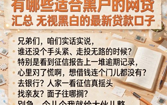 有哪些适合黑户的网贷,汇总五个无视黑白的最新贷款口子