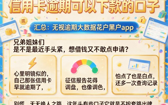 信用卡逾期可以下款的口子,汇总五个无视逾期大数据花户黑户app