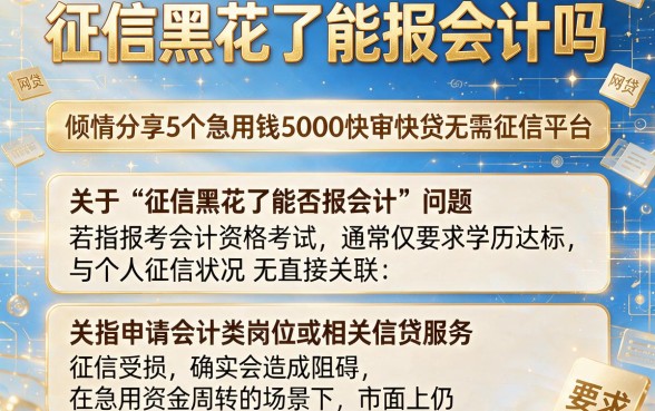 征信黑花了能报会计吗,倾情分享5个急用钱5000快审快贷无需征信平台