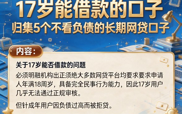 17岁能借款的口子，归集5个不看负债的长期网贷口子