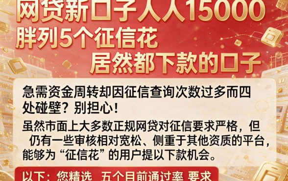 网贷新口子人人15000，胪列5个征信花居然都下款的口子