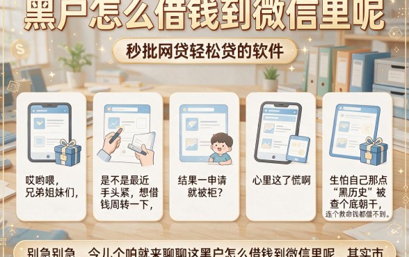 黑户怎么借钱到微信里呢，陈列五个秒批网贷轻松贷的软件