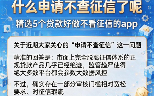 什么申请不查征信了呢,精选5个贷款好做不看征信的app