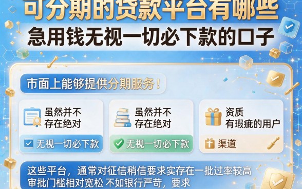 可分期的贷款平台有哪些,罗列五个急用钱无视一切必下款的口子