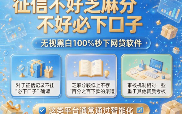 征信不好芝麻分不好必下口子，陈列5个无视黑白100%秒下网贷软件