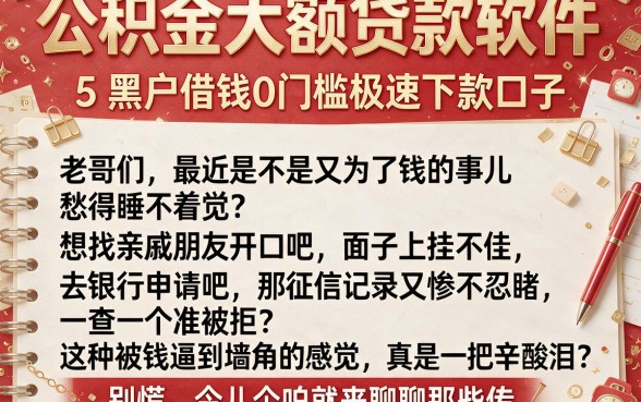 公积金大额贷款软件,详细阐述5个黑户借钱0门槛极速下款口子