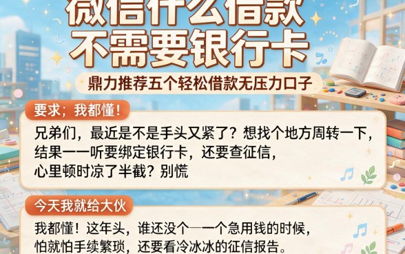微信什么借款不需要银行卡,鼎力推荐五个轻松借款无压力口子