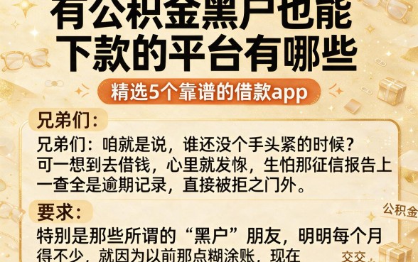 有公积金黑户也能下款的平台有哪些,精选5个靠谱的借款app