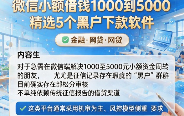 微信小额借钱1000到5000,精选5个黑户下款软件