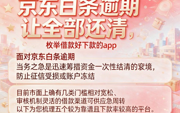京东白条逾期让全部还清,枚举五个借款好下款的app
