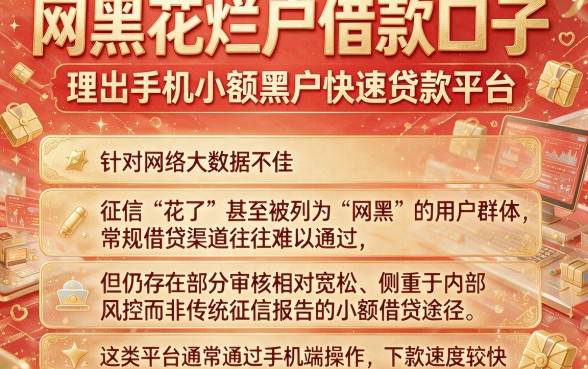 网黑花烂户借款口子,理出五个手机小额黑户快速贷款平台