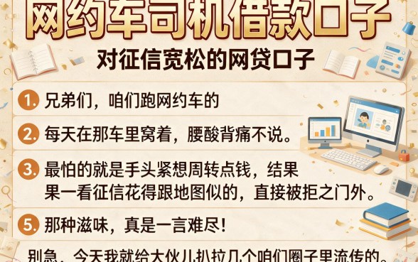 网约车司机借款口子，条列5个对征信宽松的网贷口子