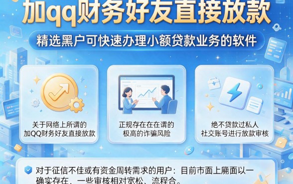 加qq财务好友直接放款，精选五个黑户可快速办理小额贷款业务的软件