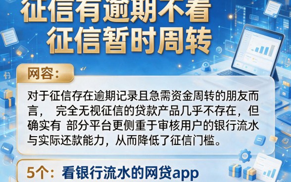 征信有逾期不看征信暂时周转,归纳5个看银行流水的网贷app