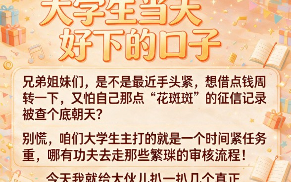 大学生当天好下的口子，陈列五个值得信赖的借贷app