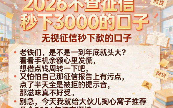 2026不查征信秒下3000的口子,归纳五个无视征信秒下款的口子