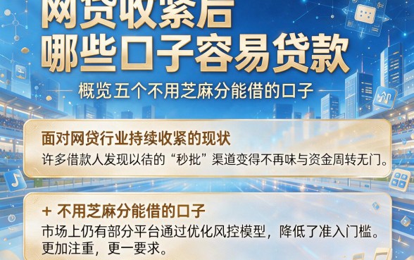 网贷收紧后哪些口子容易贷款,概览五个不用芝麻分能借的口子