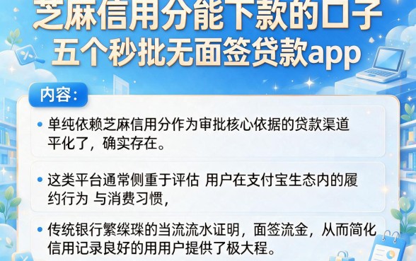 芝麻信用分能下款的口子,梳理五个秒批无面签贷款app