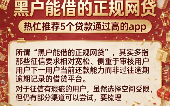 黑户能借的正规网贷，热忱推荐5个贷款通过高的app