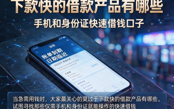 下款快的借款产品有哪些,规整5个手机和身份证快速借钱口子