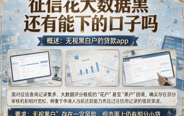 征信花大数据黑还有能下的口子吗,概括5个无视黑白户的贷款app
