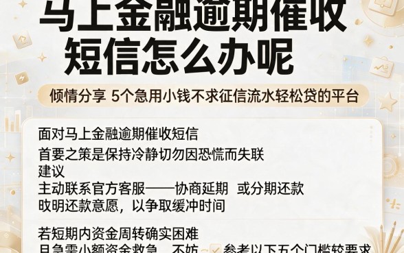 马上金融逾期催收短信怎么办呢,倾情分享5个急用小钱不求征信流水轻松贷的平台