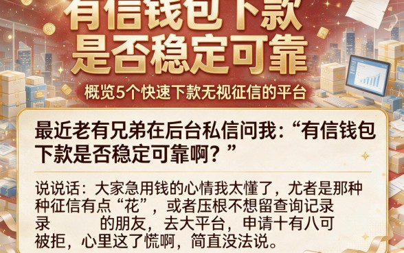 有信钱包下款是否稳定可靠，概览5个快速下款无视征信的平台
