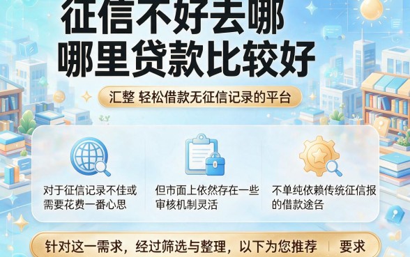 征信不好去哪里贷款比较好，汇整五个轻松借款无征信记录的平台