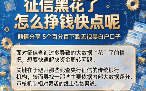 征信黑花了怎么挣钱快点呢,倾情分享5个百分百下款无视黑白户口子