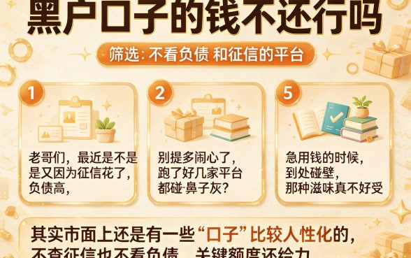 黑户口子的钱不还行吗,筛选5个不看负债和征信的平台