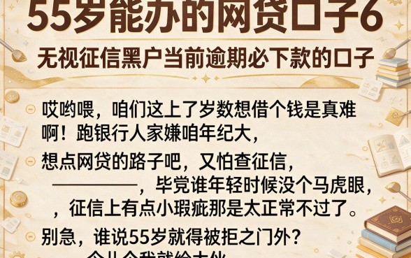 55岁能办的网贷口子6,罗列五个无视征信黑户当前逾期必下款的口子
