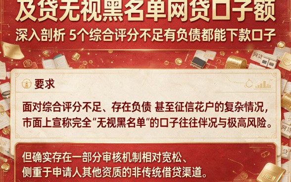 及贷无视黑名单网贷口子额,深入剖析5个综合评分不足有负债都能下款口子