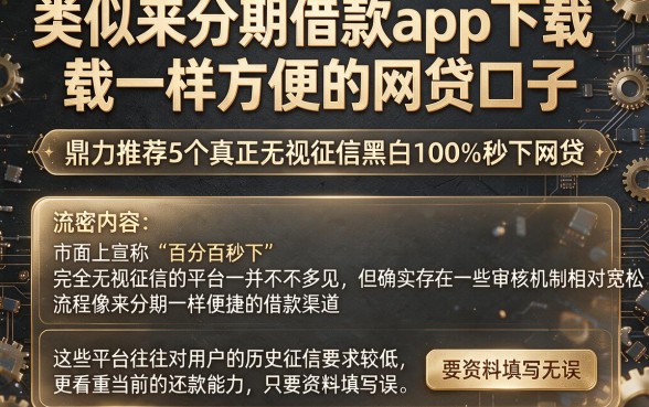 类似来分期借款app下载一样方便的网贷口子，鼎力推荐5个真正无视征信黑白100%秒下网贷
