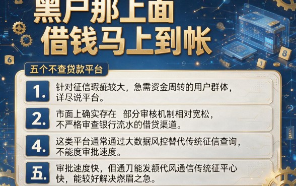 黑户那上面借钱马上到帐,详尽说明五个不查流水的小额度贷款平台