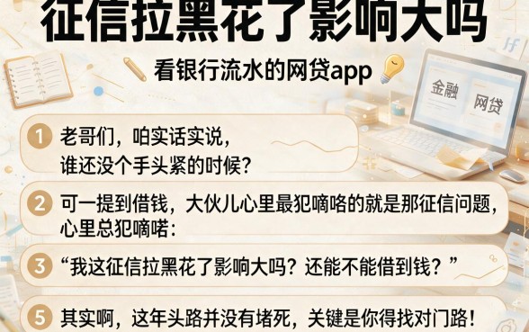 征信拉黑花了影响大吗,条列5个看银行流水的网贷app