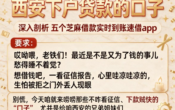 西安下户贷款的口子,深入剖析五个芝麻借款实时到账速借app