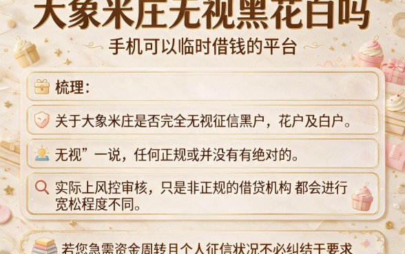大象米庄无视黑花白吗，梳理五个手机可以临时借钱的平台