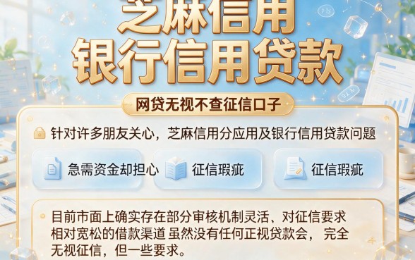 芝麻信用 银行信用贷款,概括5个网贷无视不查征信口子