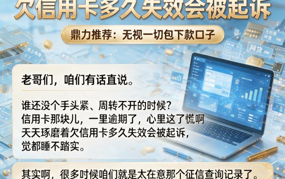 欠信用卡多久失效会被起诉,鼎力推荐五个无视一切包下款口子