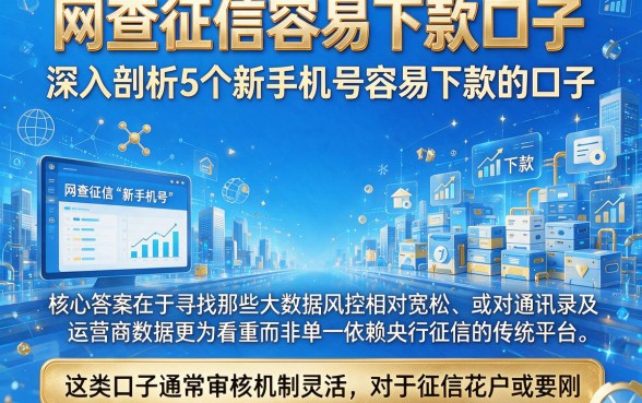 网查征信容易下款口子，深入剖析5个新手机号容易下款的口子