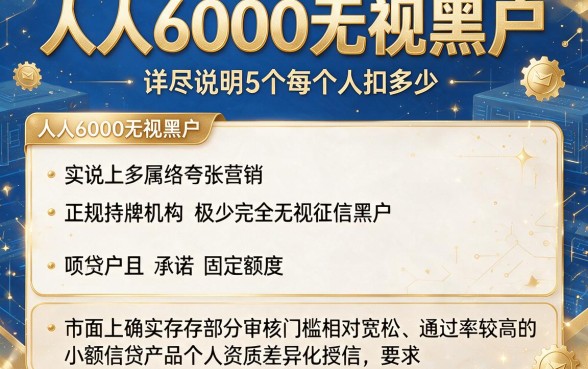 人人6000无视黑户,详尽说明5个每个人扣多少?