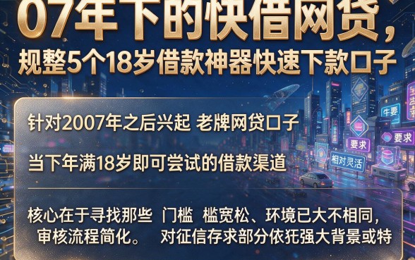07年下的快借网贷,规整5个18岁借款神器快速下款口子